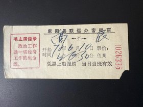 票证：1972年6月10日 麻阳县联运办客船票（0026338）