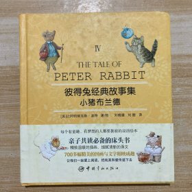 彼得兔经典故事集4：小猪布兰德