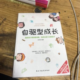 自驱型成长强化孩子的内部动机，培养自觉主动的孩子