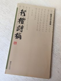 陶博吾诗文墨迹 行楷诗稿