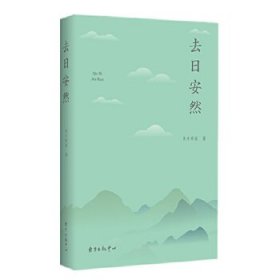去日安然 李方希茜 東方出版中心 9787547313732 全新正版