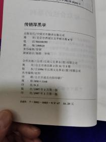 传销厚黑学:赚取合法的暴利