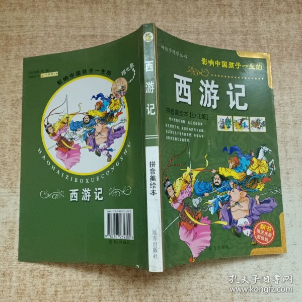 好孩子博学丛书:拼音美绘本:少儿版 西游记