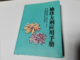 袖珍方剂应用手册