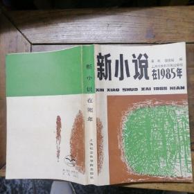 新小说在1985年. 上海科学院出版社，1986年一版一印