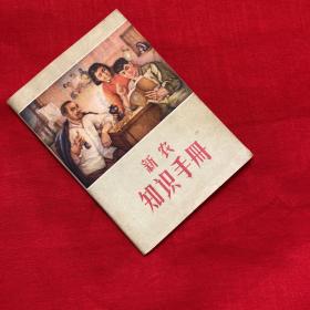 新农知识手册。66-70年代。我国各省、自治区、直辖市面积人口表、中国历史年代表、长用度量衡换算表，风力等级表，啥叫降雨量以及1966年至1970年年历及各节气内容。