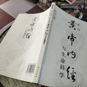 小言《黄帝内经》与生命科学