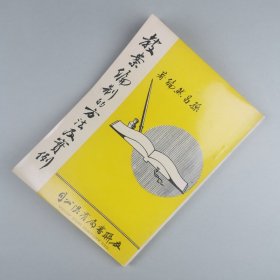 ※ 新加坡版，教师的指导书《教案编制的方法及实例》 ，压膜本，图书馆馆藏书。