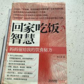 回家吃饭的智慧：妈妈传给我的饮食秘方