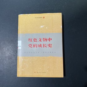 《红色文物中党的成长史》（党史学习教育读物，数十件珍贵文物，一百年沧桑历史，感受党史的细节，触摸党史的温度）