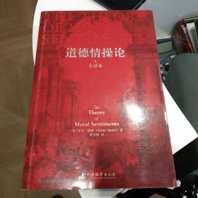 道德情操论（全译本）