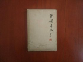 碧螺春汛（艾煊）/江苏人民出版社1963年一版一印