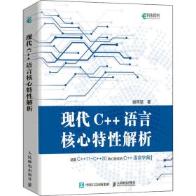 现代C++语言核心特性解析