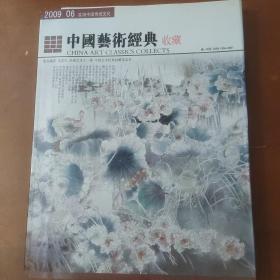 中国艺术经典收藏2009.06