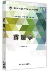 药理学/全国高职高专药学类专业规划教材