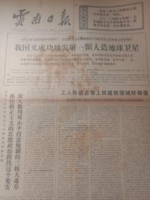 云南日报1976年8月31日，我国又成功地发射一颗人造地球卫星