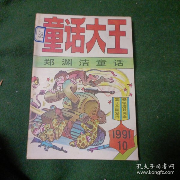 童话大王（1991年10期）