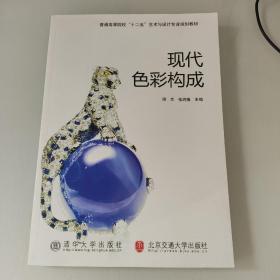 现代色彩构成（普通高校艺术与设计基础教材）