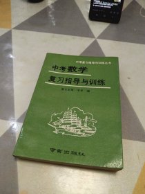 中考数学复习指导与训练，32开