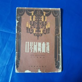 口琴圆舞曲选（1958年一版一印）