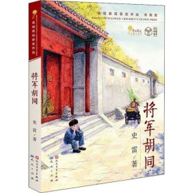 将军胡同