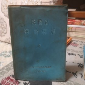 陕西省药品标准2（中药成方及中草药制剂部分） 1976年