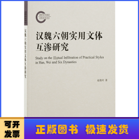 汉魏六朝实用文体互渗研究