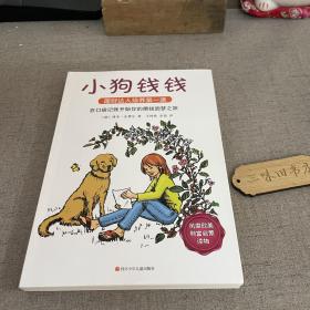 小狗钱钱：引导孩子正确认识财富、创造财富的“金钱童话