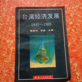 台湾经济发展1949~1989