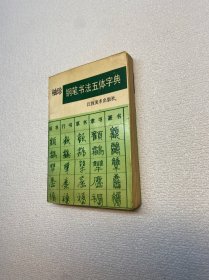 袖珍钢笔书法五体字典