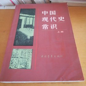 中国现代史常识上册