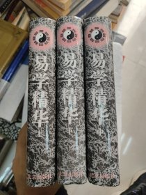 易学精华