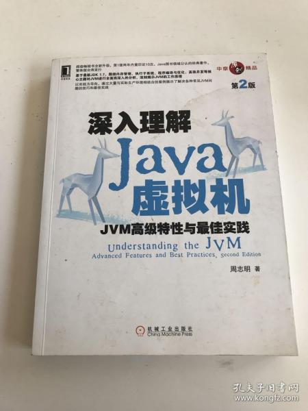 深入理解Java虚拟机：JVM高级特性与最佳实践（第2版）