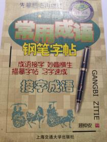 【稀缺珍本】常用成语接字成语钢笔字帖 顾仲安书