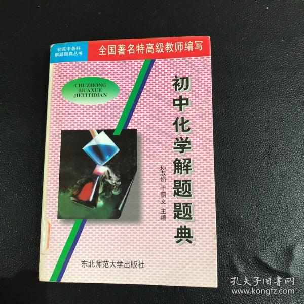 解题题典：初中化学解题题典