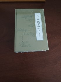 福建地方志丛刊：八闽通志（修订本 套装上下册） 全新现货