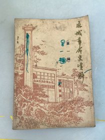 麻城革命史资料第一辑1985年