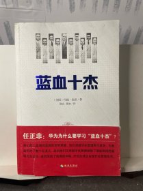 蓝血十杰：美国现代企业管理教父们的快意人生