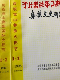 彝族文史研究（1997、1998年第1 -2期）