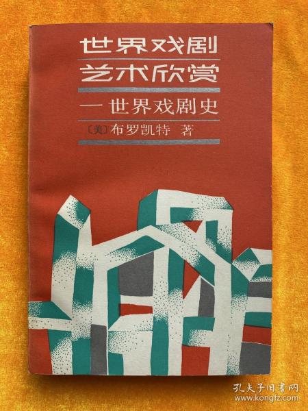 世界戏剧艺术欣赏：世界戏剧史 1987年1版1印仅印3300册