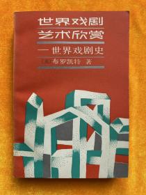 世界戏剧艺术欣赏：世界戏剧史 1987年1版1印仅印3300册