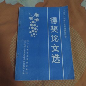 一九八六年浙江省普通教育科研 得奖论文选