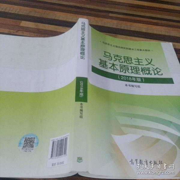 马克思主义基本原理概论(2018年版)