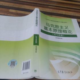 马克思主义基本原理概论(2018年版)