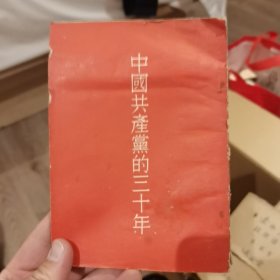 中国共产党的三十年