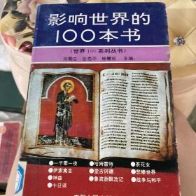 影响世界的100本书