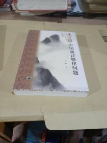 中国新诗格律问题(作者签名本)
