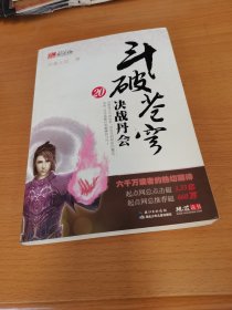 斗破苍穹20：决战丹会