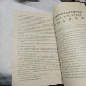 化石杂志（1976年第四期）有 伟大的领袖和导师毛泽东主席永垂不朽