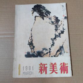 新美术 1981-1-季刊 16开